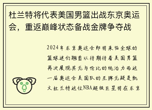 杜兰特将代表美国男篮出战东京奥运会，重返巅峰状态备战金牌争夺战