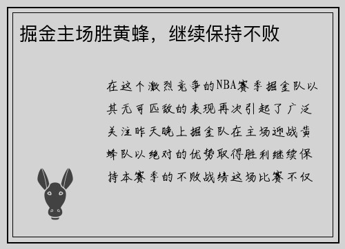 掘金主场胜黄蜂，继续保持不败