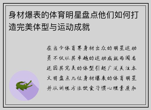身材爆表的体育明星盘点他们如何打造完美体型与运动成就