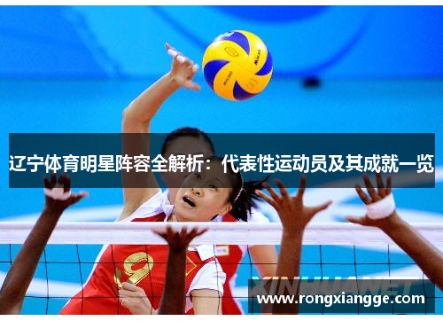 辽宁体育明星阵容全解析：代表性运动员及其成就一览