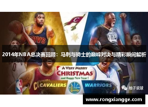 2014年NBA总决赛回顾：马刺与骑士的巅峰对决与精彩瞬间解析