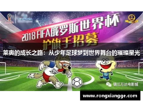 莱奥的成长之路：从少年足球梦到世界舞台的璀璨星光