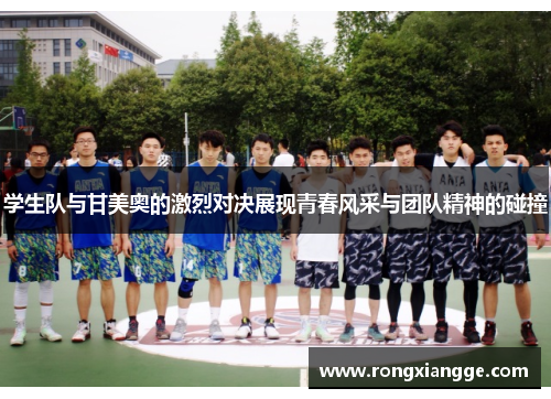 学生队与甘美奥的激烈对决展现青春风采与团队精神的碰撞