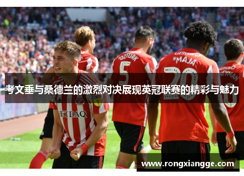 考文垂与桑德兰的激烈对决展现英冠联赛的精彩与魅力