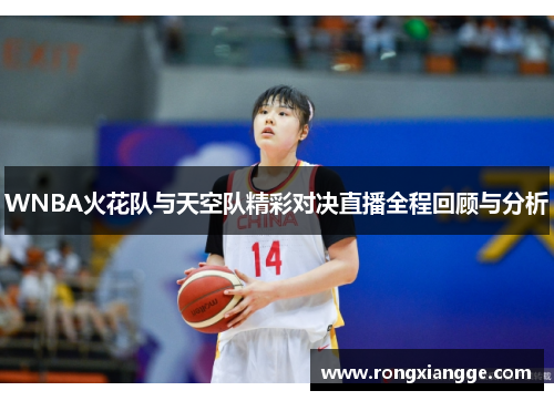 WNBA火花队与天空队精彩对决直播全程回顾与分析