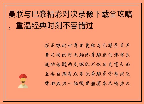 曼联与巴黎精彩对决录像下载全攻略，重温经典时刻不容错过