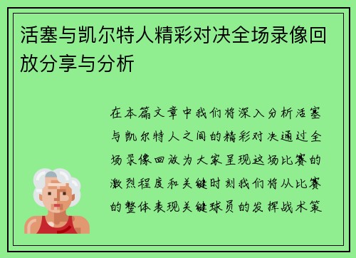 活塞与凯尔特人精彩对决全场录像回放分享与分析