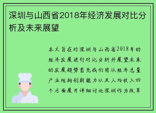 深圳与山西省2018年经济发展对比分析及未来展望