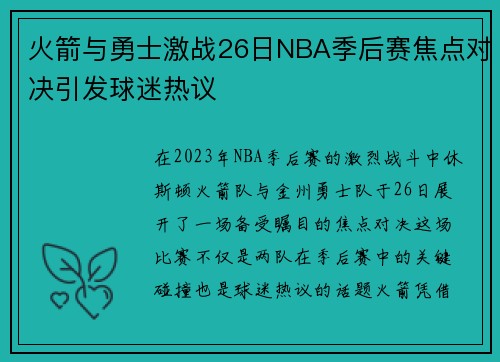 火箭与勇士激战26日NBA季后赛焦点对决引发球迷热议