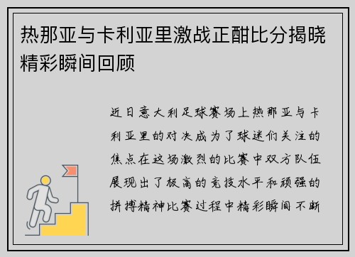 热那亚与卡利亚里激战正酣比分揭晓精彩瞬间回顾