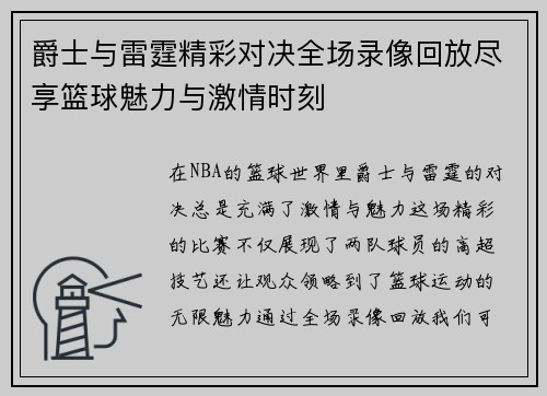 爵士与雷霆精彩对决全场录像回放尽享篮球魅力与激情时刻