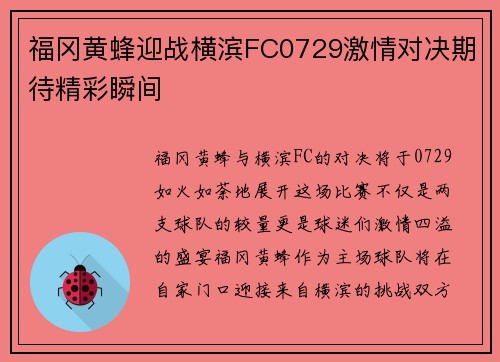 福冈黄蜂迎战横滨FC0729激情对决期待精彩瞬间