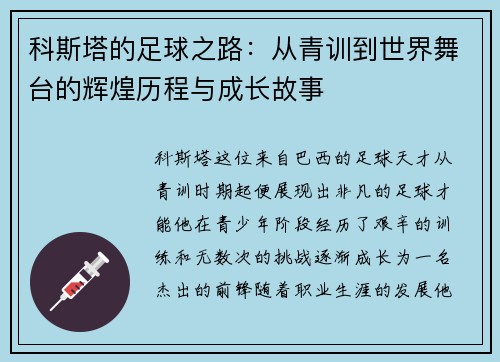 科斯塔的足球之路：从青训到世界舞台的辉煌历程与成长故事