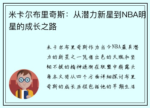 米卡尔布里奇斯：从潜力新星到NBA明星的成长之路
