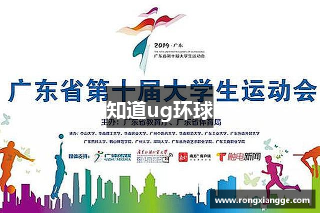 知道ug环球